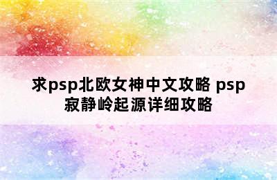 求psp北欧女神中文攻略 psp寂静岭起源详细攻略